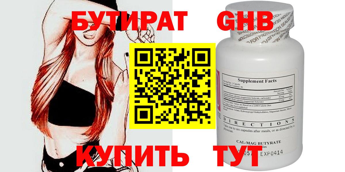 Отрадное  БУТИРАТ бутандиол  БУТИРАТ  Вход с VPN 